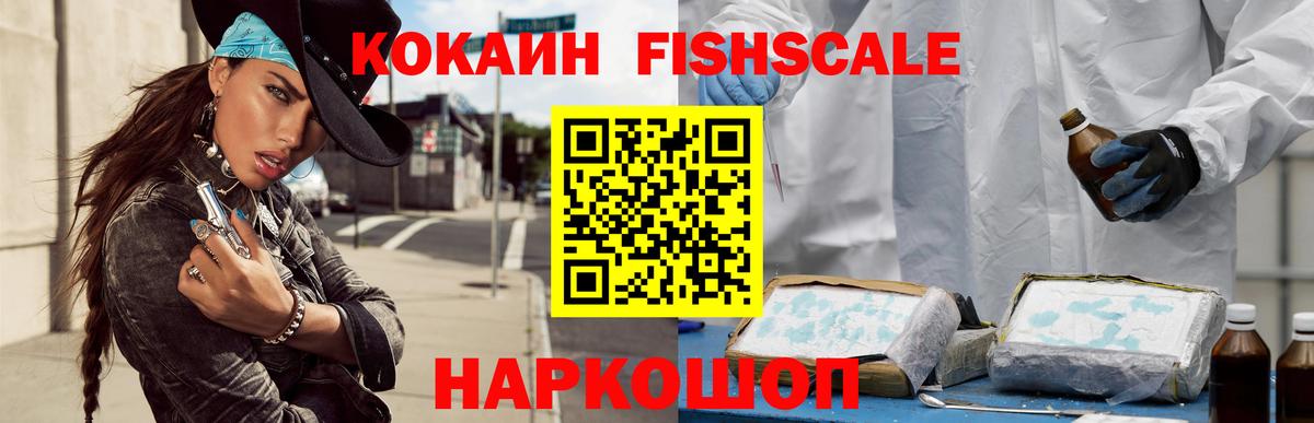 Свободный  КОКАИН FishScale  Вход с VPN 