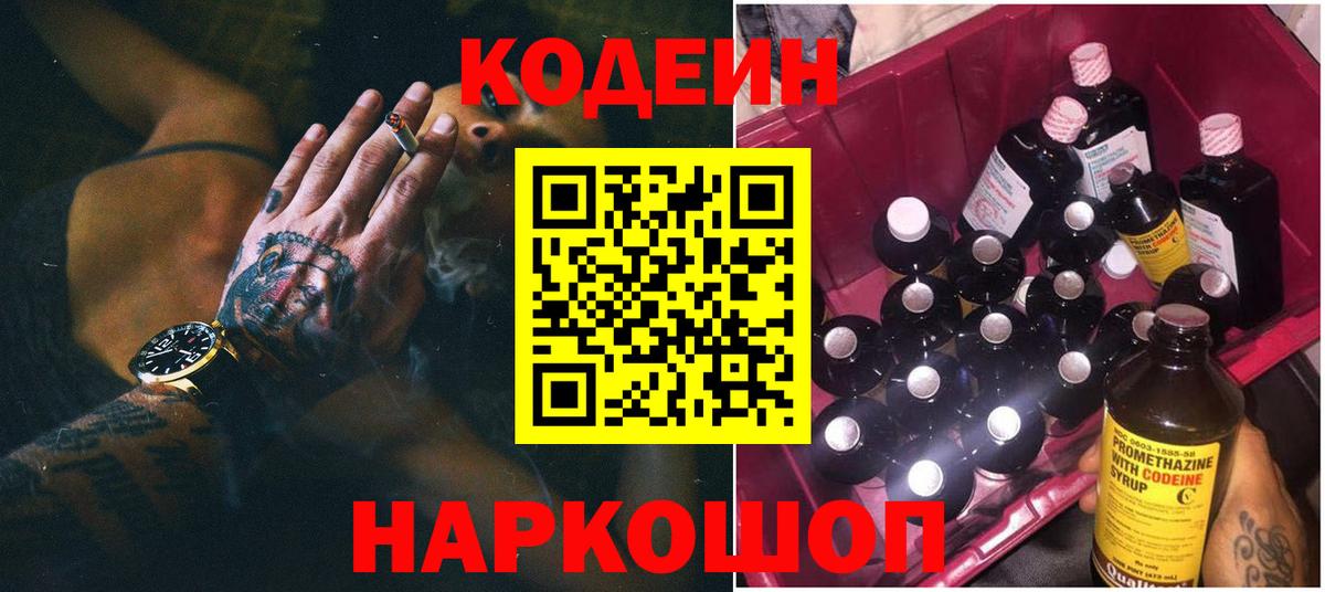 Свободный  Кодеиновый сироп Lean Purple Drank  Вход с VPN 